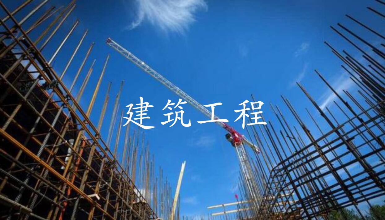 建筑工程1.jpg